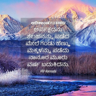 Picture 04 - ಆದಿಕಾಂಡ 11:13 KANIRV - ಅರ್ಪಕ್ಷದನು - Bible Verse Picture