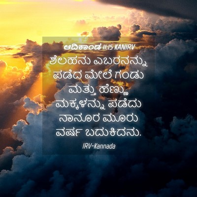 Picture 04 - ಆದಿಕಾಂಡ 11:15 KANIRV - ಶೆಲಹನು ಎಬರನನ್ನು - Bible Verse Picture