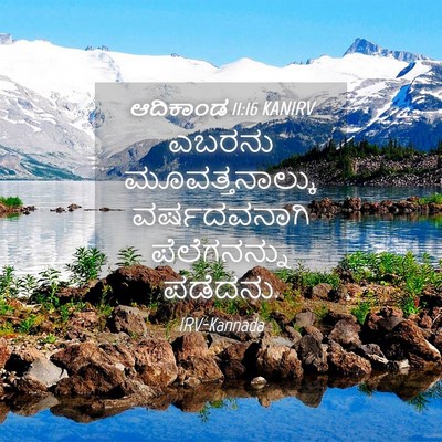Picture 04 - ಆದಿಕಾಂಡ 11:16 KANIRV - ಎಬರನು - Bible Verse Picture