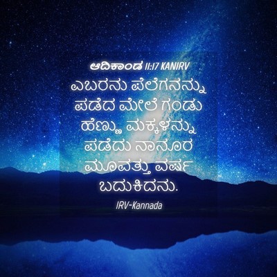 Picture 04 - ಆದಿಕಾಂಡ 11:17 KANIRV - ಎಬರನು ಪೆಲೆಗನನ್ನು - Bible Verse Picture
