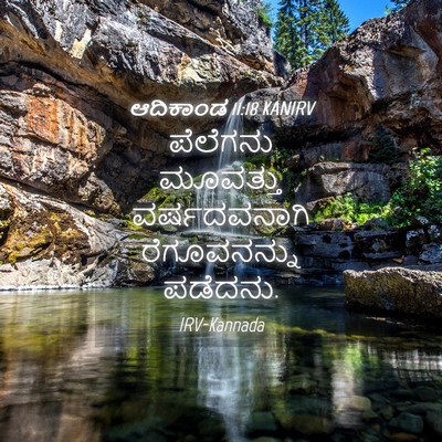 Picture 04 - ಆದಿಕಾಂಡ 11:18 KANIRV - ಪೆಲೆಗನು ಮೂವತ್ತು - Bible Verse Picture