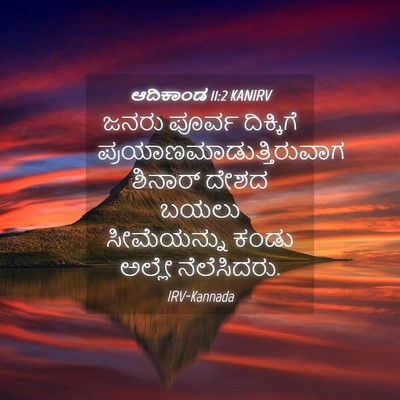 Picture 04 - ಆದಿಕಾಂಡ 11:2 KANIRV - ಜನರು ಪೂರ್ವ - Bible Verse Picture