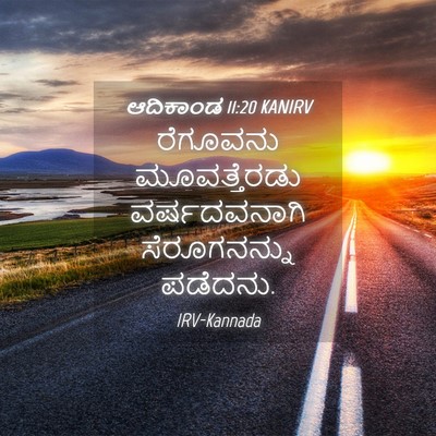 Picture 04 - ಆದಿಕಾಂಡ 11:20 KANIRV - ರೆಗೂವನು - Bible Verse Picture