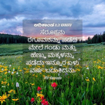 Picture 04 - ಆದಿಕಾಂಡ 11:21 KANIRV - ಸೆರೂಗನು - Bible Verse Picture