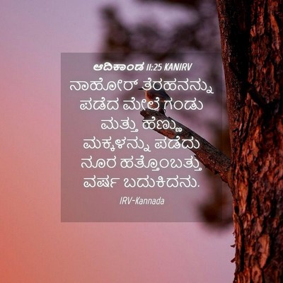 Picture 04 - ಆದಿಕಾಂಡ 11:25 KANIRV - ನಾಹೋರ್ ತೆರಹನನ್ನು - Bible Verse Picture