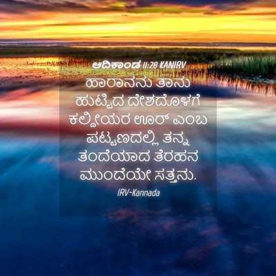 Picture 04 - ಆದಿಕಾಂಡ 11:28 KANIRV - ಹಾರಾನನು ತಾನು - Bible Verse Picture