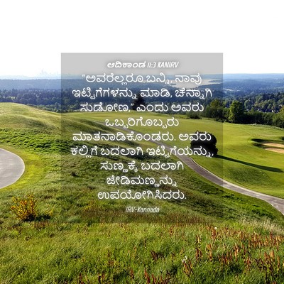 Picture 04 - ಆದಿಕಾಂಡ 11:3 KANIRV - “ಅವರೆಲ್ಲರೂ ಬನ್ನಿ, - Bible Verse Picture