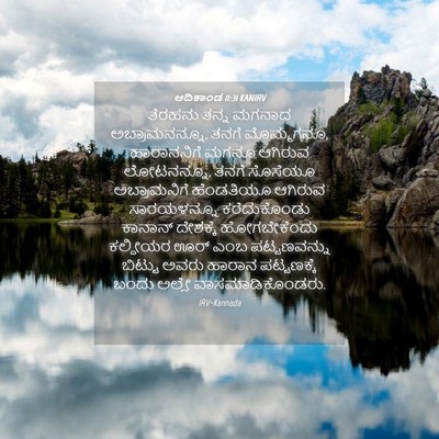 Picture 04 - ಆದಿಕಾಂಡ 11:31 KANIRV - ತೆರಹನು ತನ್ನ ಮಗನಾದ - Bible Verse Picture
