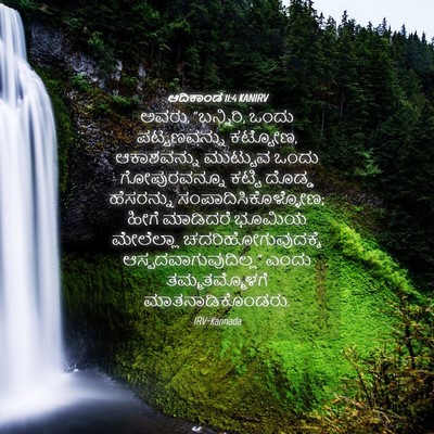 Picture 04 - ಆದಿಕಾಂಡ 11:4 KANIRV - ಅವರು, “ಬನ್ನಿರಿ, - Bible Verse Picture