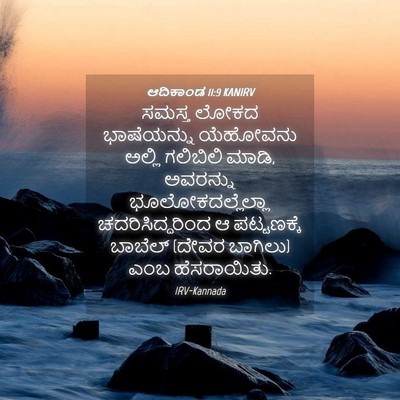 Picture 04 - ಆದಿಕಾಂಡ 11:9 KANIRV - ಸಮಸ್ತ ಲೋಕದ - Bible Verse Picture