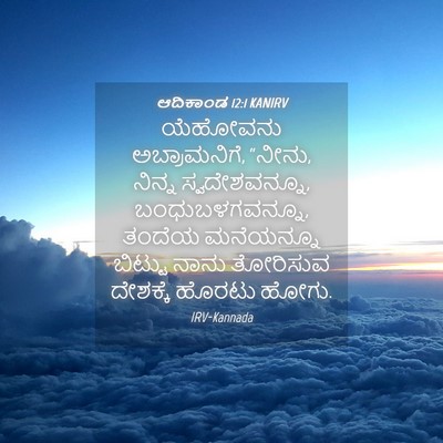 Picture 04 - ಆದಿಕಾಂಡ 12:1 KANIRV - ಯೆಹೋವನು - Bible Verse Picture