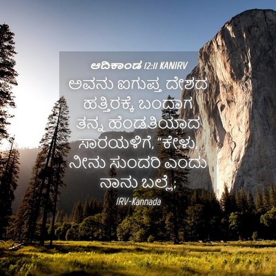Picture 04 - ಆದಿಕಾಂಡ 12:11 KANIRV - ಅವನು ಐಗುಪ್ತ ದೇಶದ - Bible Verse Picture