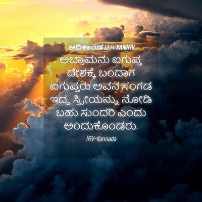 Picture 04 - ಆದಿಕಾಂಡ 12:14 KANIRV - ಅಬ್ರಾಮನು ಐಗುಪ್ತ - Bible Verse Picture