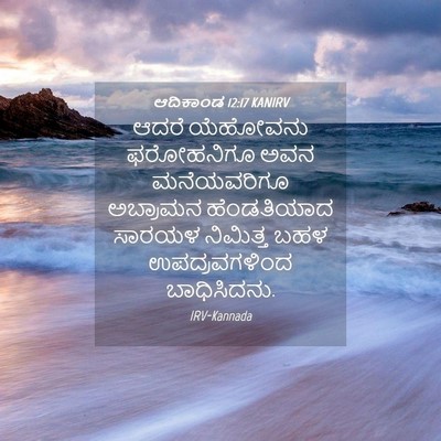 Picture 04 - ಆದಿಕಾಂಡ 12:17 KANIRV - ಆದರೆ ಯೆಹೋವನು - Bible Verse Picture