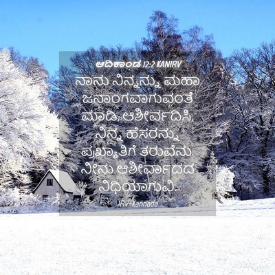 Picture 04 - ಆದಿಕಾಂಡ 12:2 KANIRV - ನಾನು ನಿನ್ನನ್ನು - Bible Verse Picture