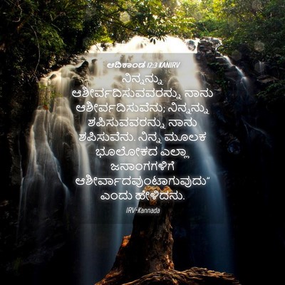 Picture 04 - ಆದಿಕಾಂಡ 12:3 KANIRV - ನಿನ್ನನ್ನು - Bible Verse Picture