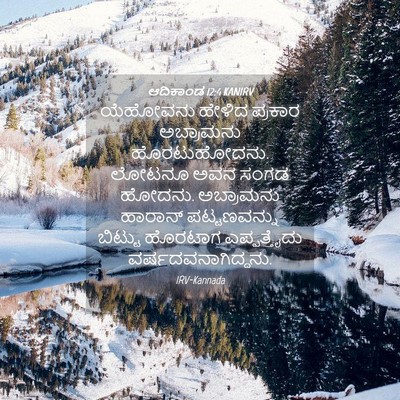 Picture 04 - ಆದಿಕಾಂಡ 12:4 KANIRV - ಯೆಹೋವನು ಹೇಳಿದ - Bible Verse Picture