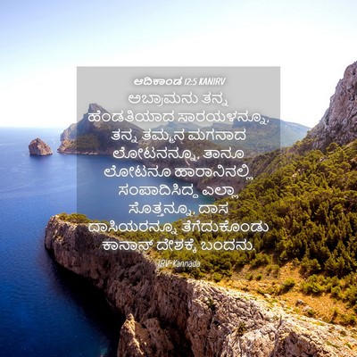 Picture 04 - ಆದಿಕಾಂಡ 12:5 KANIRV - ಅಬ್ರಾಮನು ತನ್ನ - Bible Verse Picture