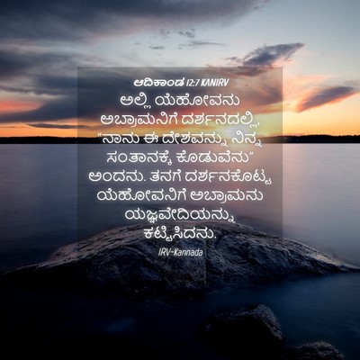 Picture 04 - ಆದಿಕಾಂಡ 12:7 KANIRV - ಅಲ್ಲಿ ಯೆಹೋವನು - Bible Verse Picture
