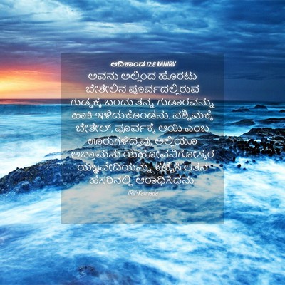 Picture 04 - ಆದಿಕಾಂಡ 12:8 KANIRV - ಅವನು ಅಲ್ಲಿಂದ - Bible Verse Picture