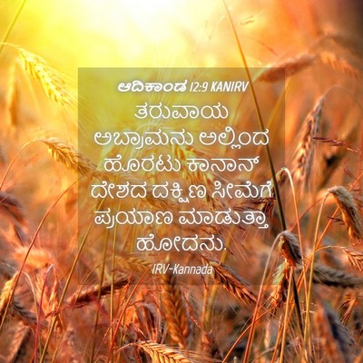 Picture 04 - ಆದಿಕಾಂಡ 12:9 KANIRV - ತರುವಾಯ ಅಬ್ರಾಮನು - Bible Verse Picture