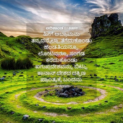 Picture 04 - ಆದಿಕಾಂಡ 13:1 KANIRV - ಹೀಗೆ ಅಬ್ರಾಮನು - Bible Verse Picture
