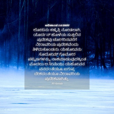 Picture 04 - ಆದಿಕಾಂಡ 13:10 KANIRV - ಲೋಟನು ಕಣ್ಣೆತ್ತಿ - Bible Verse Picture