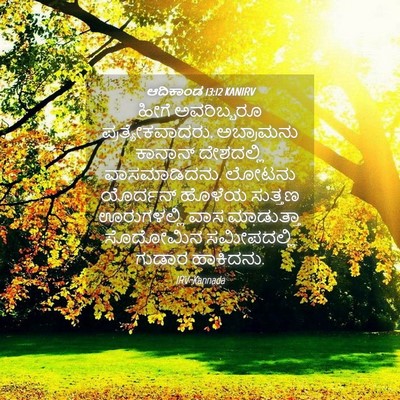 Picture 04 - ಆದಿಕಾಂಡ 13:12 KANIRV - ಹೀಗೆ ಅವರಿಬ್ಬರೂ - Bible Verse Picture