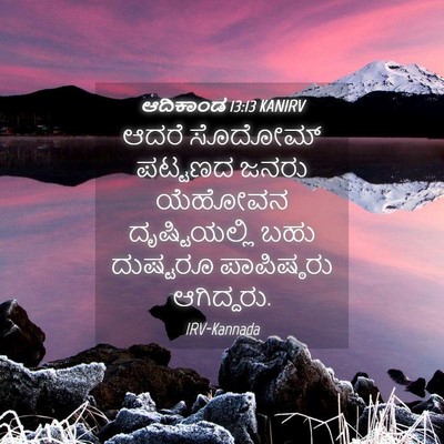 Picture 04 - ಆದಿಕಾಂಡ 13:13 KANIRV - ಆದರೆ ಸೊದೋಮ್ - Bible Verse Picture