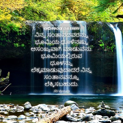 Picture 04 - ಆದಿಕಾಂಡ 13:16 KANIRV - ನಿನ್ನ - Bible Verse Picture