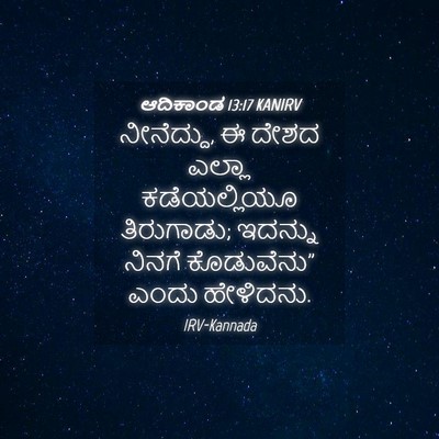 Picture 04 - ಆದಿಕಾಂಡ 13:17 KANIRV - ನೀನೆದ್ದು, ಈ ದೇಶದ - Bible Verse Picture