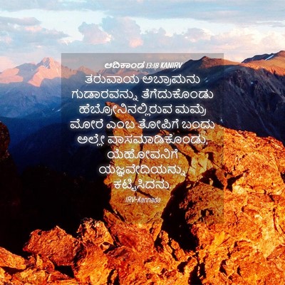 Picture 04 - ಆದಿಕಾಂಡ 13:18 KANIRV - ತರುವಾಯ ಅಬ್ರಾಮನು - Bible Verse Picture