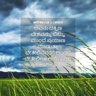 Picture 04 - ಆದಿಕಾಂಡ 13:3 KANIRV - ಅವನು ದಕ್ಷಿಣ - Bible Verse Picture