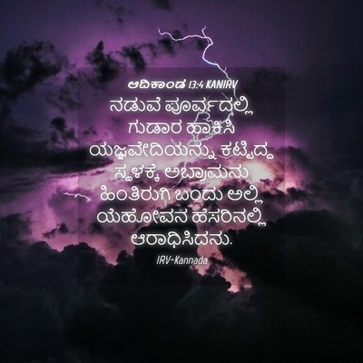 Picture 04 - ಆದಿಕಾಂಡ 13:4 KANIRV - ನಡುವೆ ಪೂರ್ವದಲ್ಲಿ - Bible Verse Picture