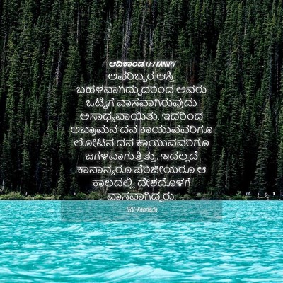 Picture 04 - ಆದಿಕಾಂಡ 13:7 KANIRV - ಅವರಿಬ್ಬರ ಆಸ್ತಿ - Bible Verse Picture
