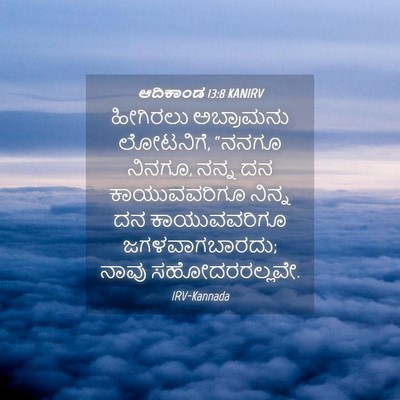 Picture 04 - ಆದಿಕಾಂಡ 13:8 KANIRV - ಹೀಗಿರಲು ಅಬ್ರಾಮನು - Bible Verse Picture