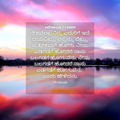 Picture 04 - ಆದಿಕಾಂಡ 13:9 KANIRV - ದೇಶವೆಲ್ಲಾ ನಿನ್ನ - Bible Verse Picture