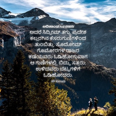 Picture 04 - ಆದಿಕಾಂಡ 14:10 KANIRV - ಆದರೆ ಸಿದ್ದೀಮ್ - Bible Verse Picture
