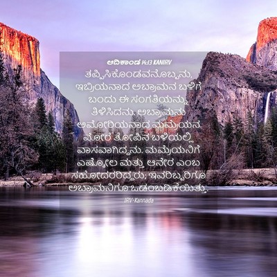 Picture 04 - ಆದಿಕಾಂಡ 14:13 KANIRV -  - Bible Verse Picture