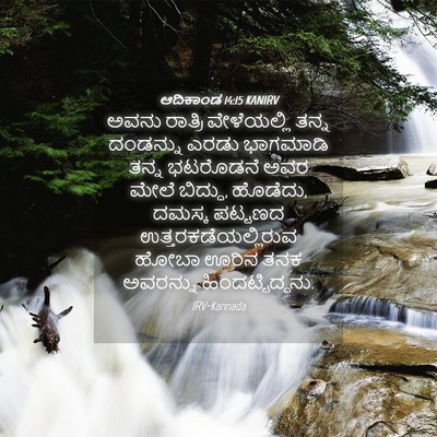 Picture 04 - ಆದಿಕಾಂಡ 14:15 KANIRV - ಅವನು ರಾತ್ರಿ - Bible Verse Picture
