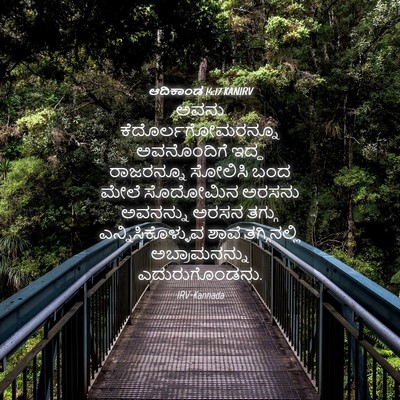 Picture 04 - ಆದಿಕಾಂಡ 14:17 KANIRV - ಅವನು - Bible Verse Picture