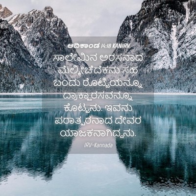 Picture 04 - ಆದಿಕಾಂಡ 14:18 KANIRV - ಸಾಲೇಮಿನ ಅರಸನಾದ - Bible Verse Picture