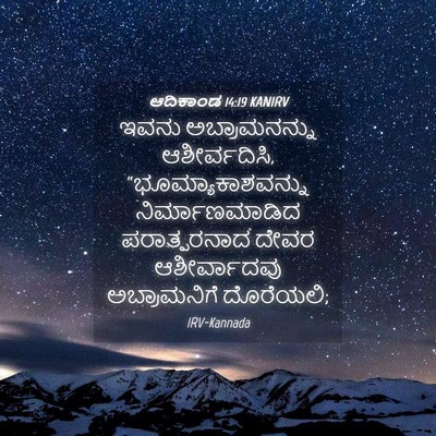 Picture 04 - ಆದಿಕಾಂಡ 14:19 KANIRV - ಇವನು ಅಬ್ರಾಮನನ್ನು - Bible Verse Picture