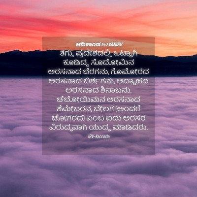 Picture 04 - ಆದಿಕಾಂಡ 14:2 KANIRV - ತಗ್ಗು ಪ್ರದೇಶದಲ್ಲಿ - Bible Verse Picture