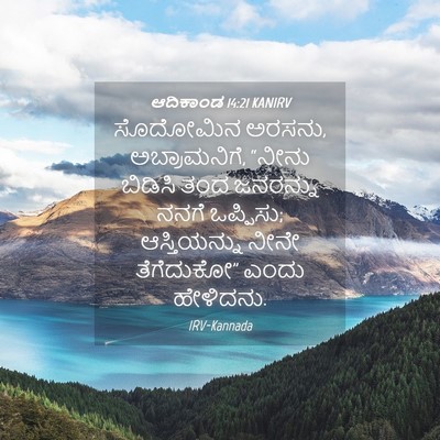 Picture 04 - ಆದಿಕಾಂಡ 14:21 KANIRV - ಸೊದೋಮಿನ ಅರಸನು, - Bible Verse Picture