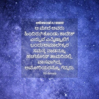 Picture 04 - ಆದಿಕಾಂಡ 14:7 KANIRV - ಆ ಮೇಲೆ ಅವರು - Bible Verse Picture