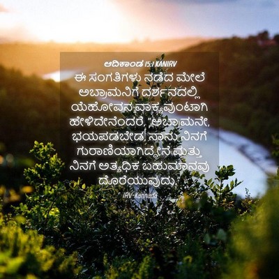 Picture 04 - ಆದಿಕಾಂಡ 15:1 KANIRV - ಈ ಸಂಗತಿಗಳು ನಡೆದ - Bible Verse Picture