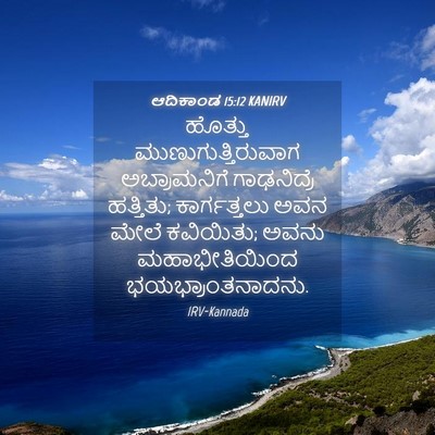 Picture 04 - ಆದಿಕಾಂಡ 15:12 KANIRV - ಹೊತ್ತು - Bible Verse Picture