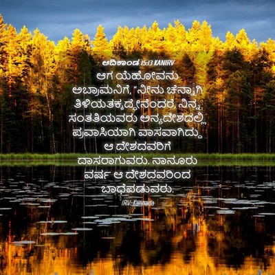 Picture 04 - ಆದಿಕಾಂಡ 15:13 KANIRV - ಆಗ ಯೆಹೋವನು - Bible Verse Picture