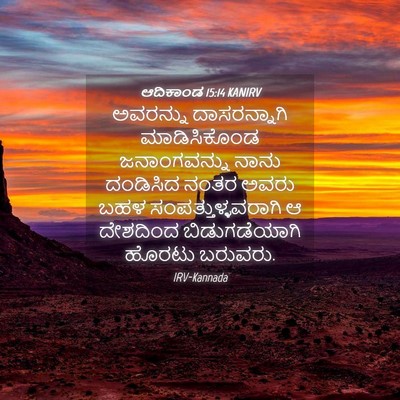 Picture 04 - ಆದಿಕಾಂಡ 15:14 KANIRV - ಅವರನ್ನು - Bible Verse Picture